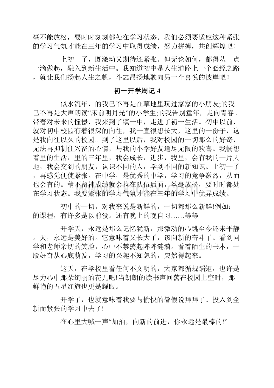 初一开学周记集锦15篇.docx_第3页