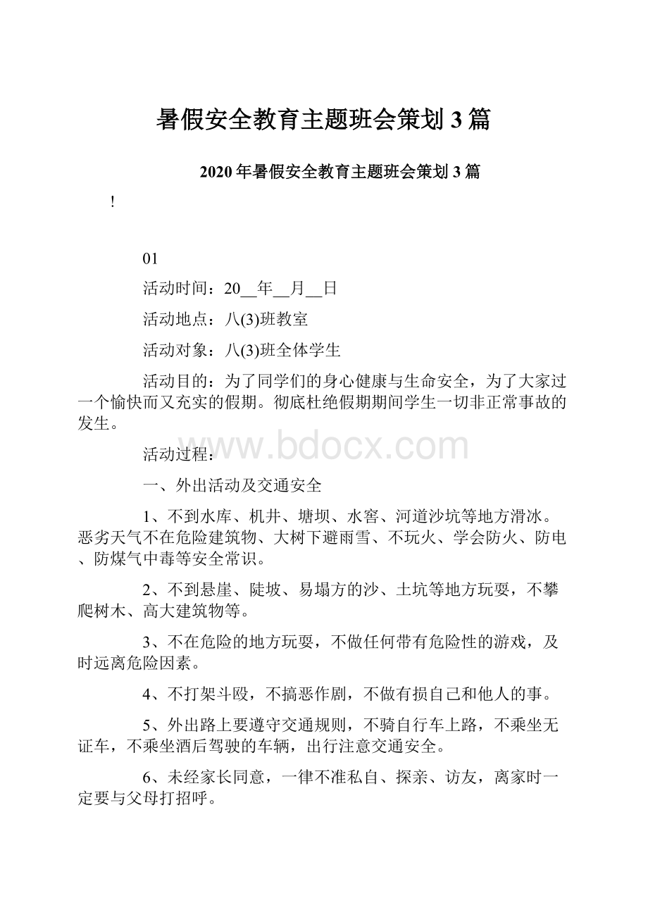 暑假安全教育主题班会策划3篇.docx