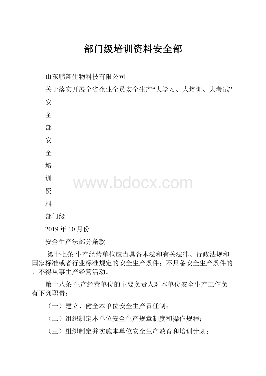 部门级培训资料安全部.docx