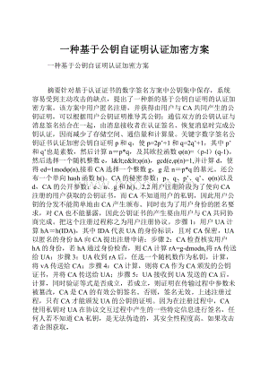 一种基于公钥自证明认证加密方案.docx