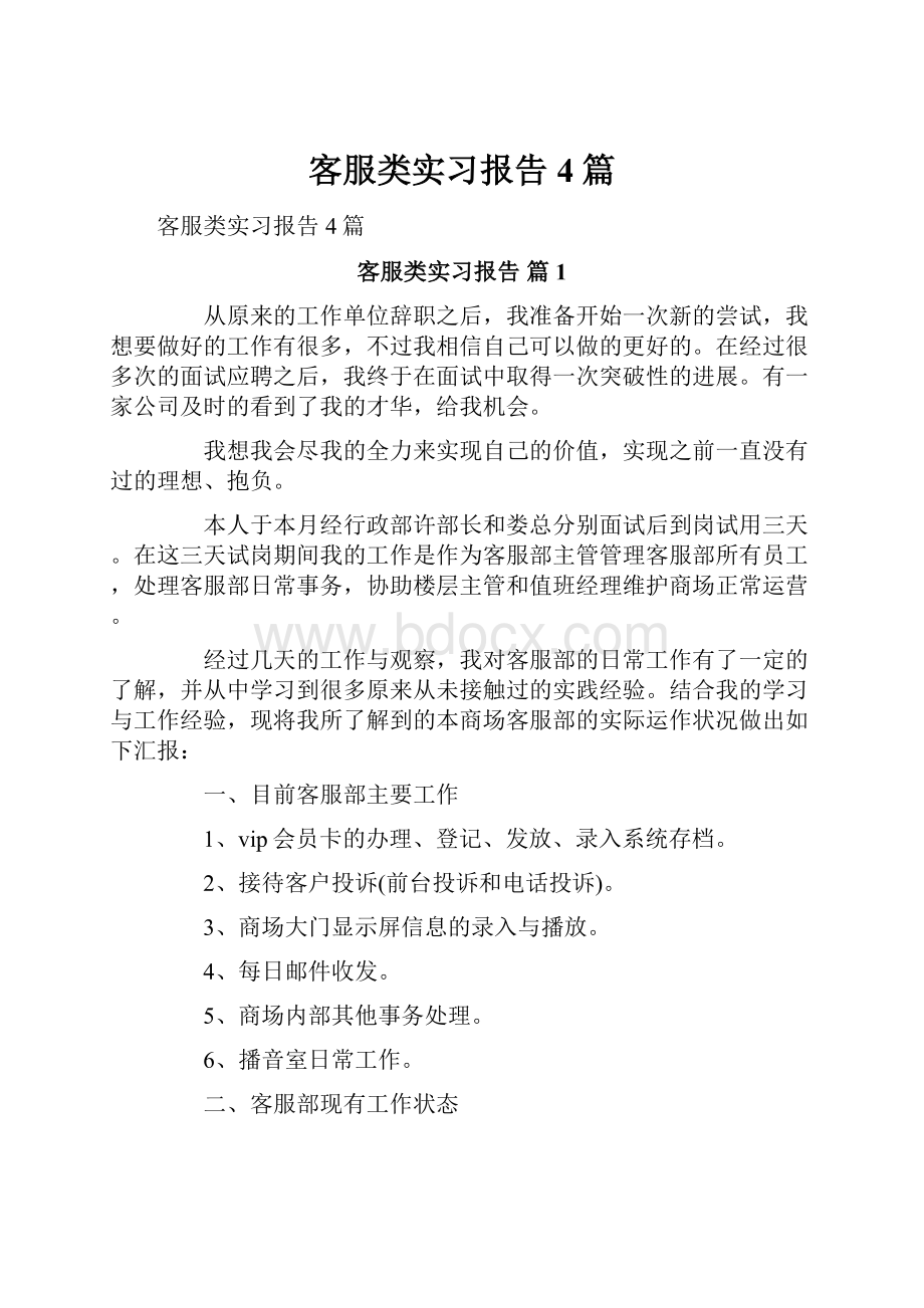 客服类实习报告4篇.docx