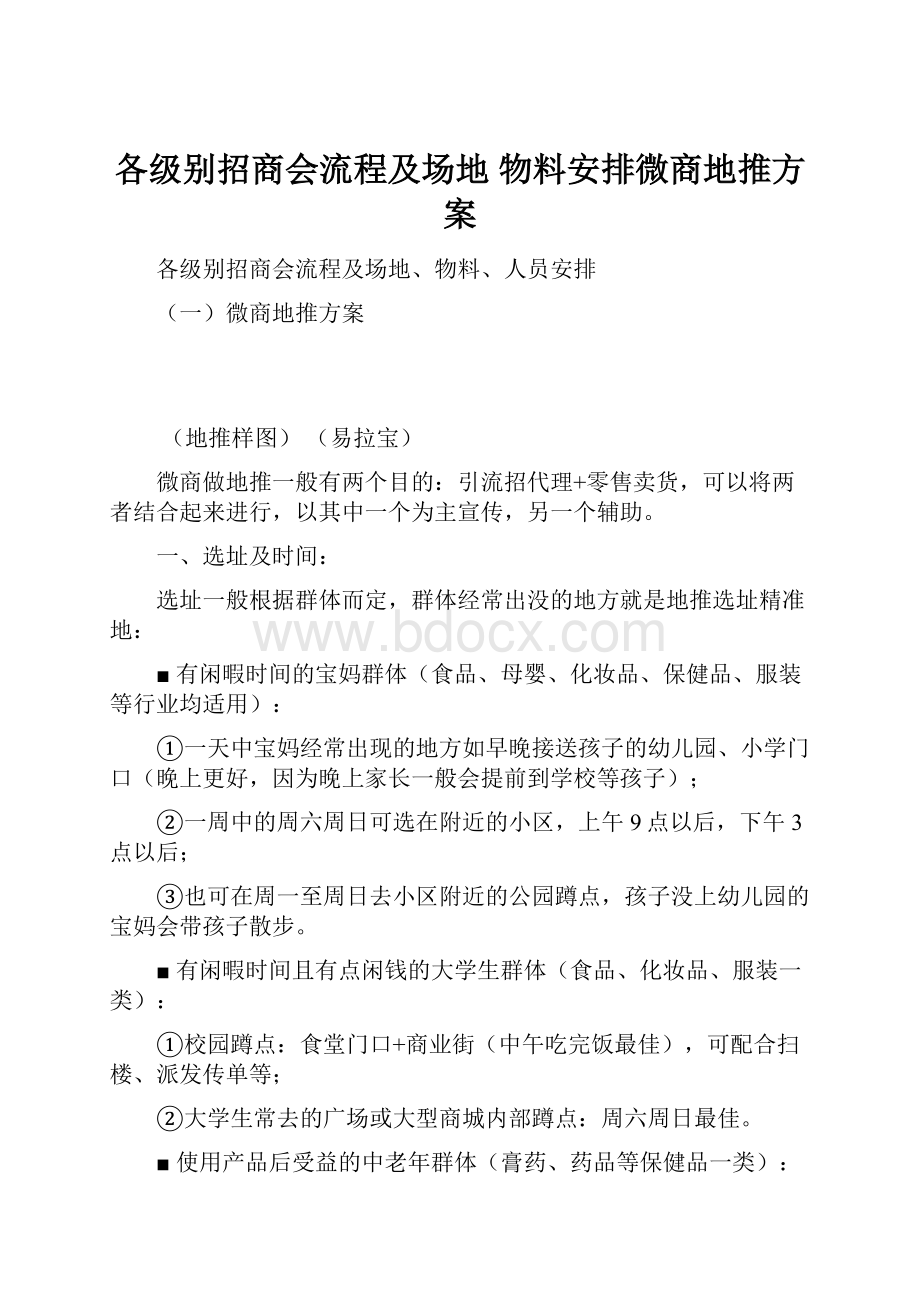 各级别招商会流程及场地 物料安排微商地推方案.docx