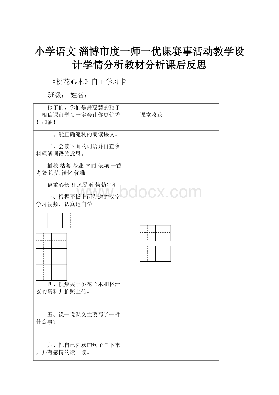 小学语文 淄博市度一师一优课赛事活动教学设计学情分析教材分析课后反思.docx