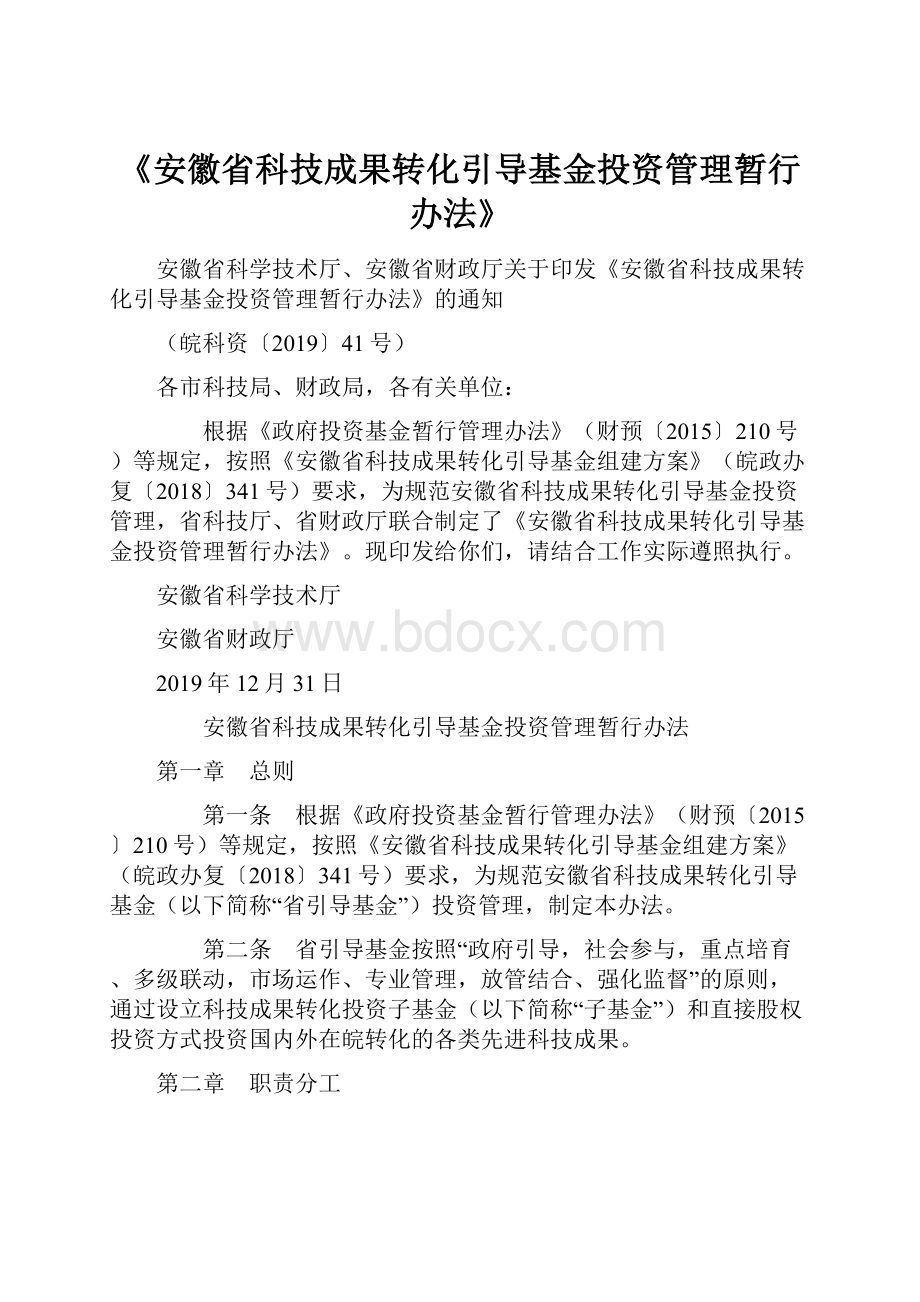 《安徽省科技成果转化引导基金投资管理暂行办法》.docx