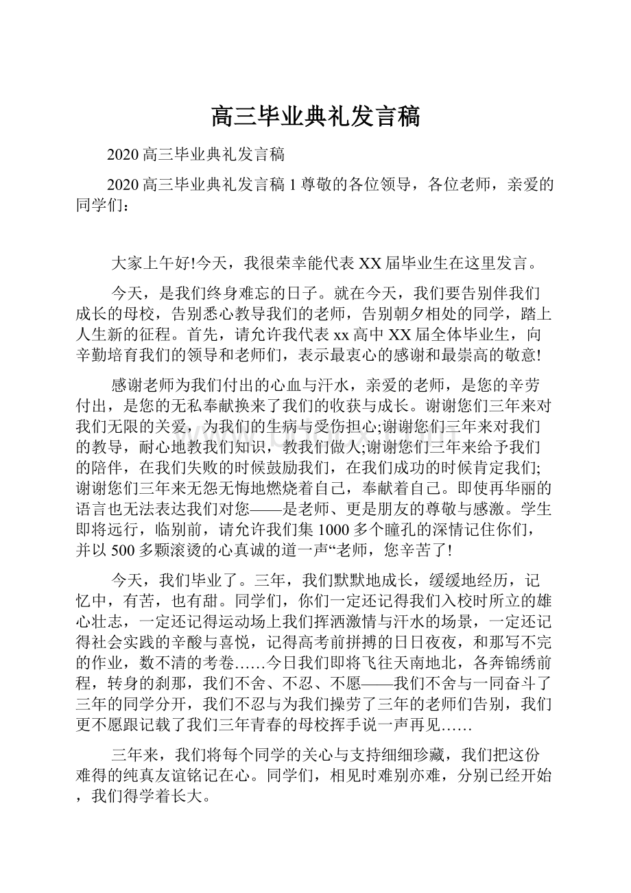 高三毕业典礼发言稿.docx