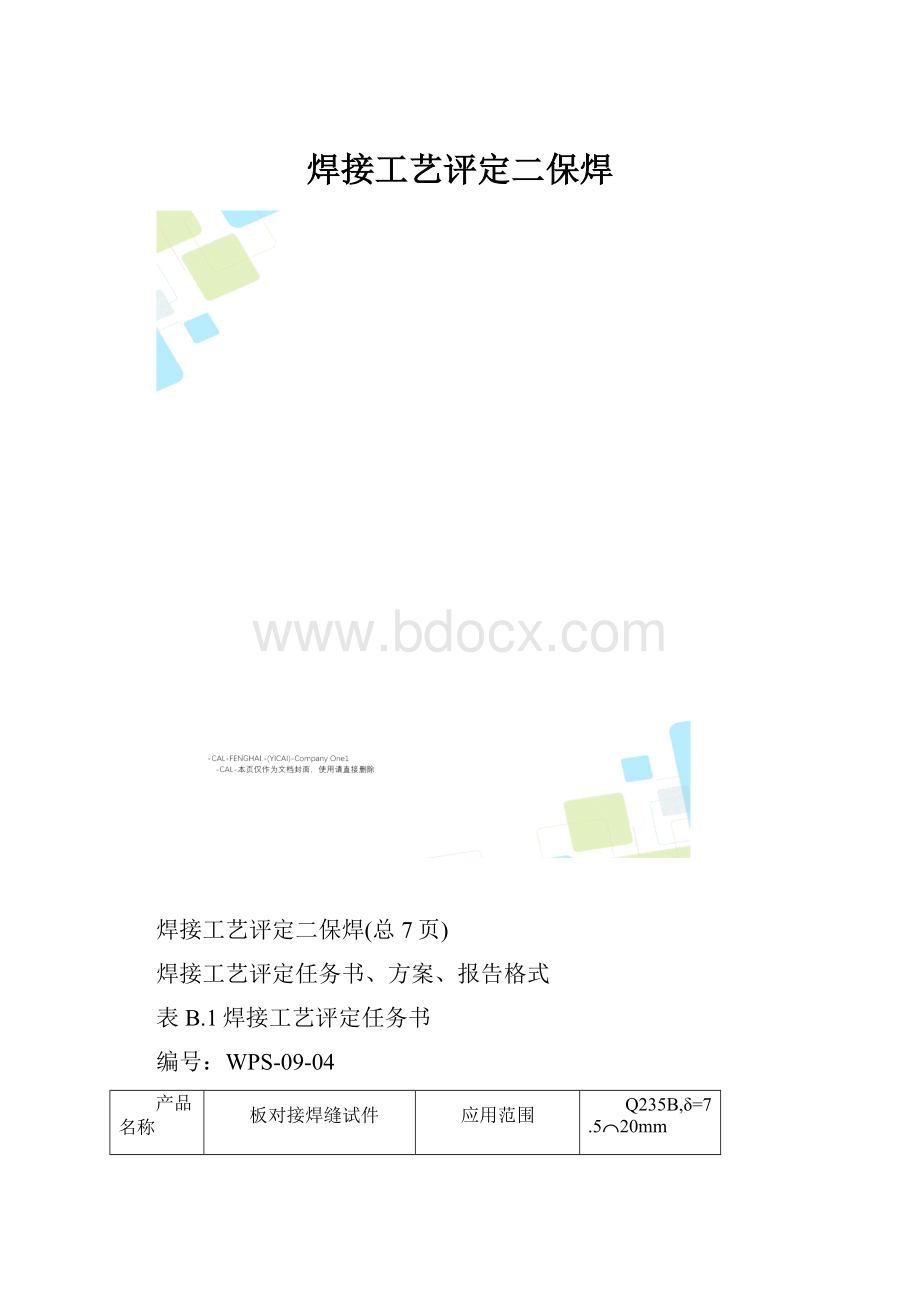 焊接工艺评定二保焊.docx