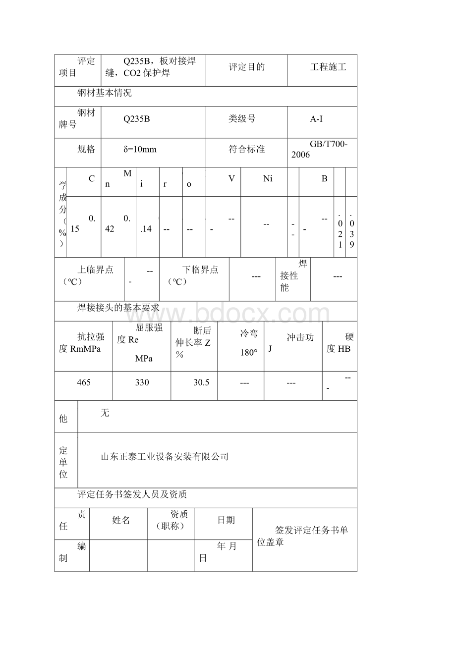 焊接工艺评定二保焊.docx_第2页