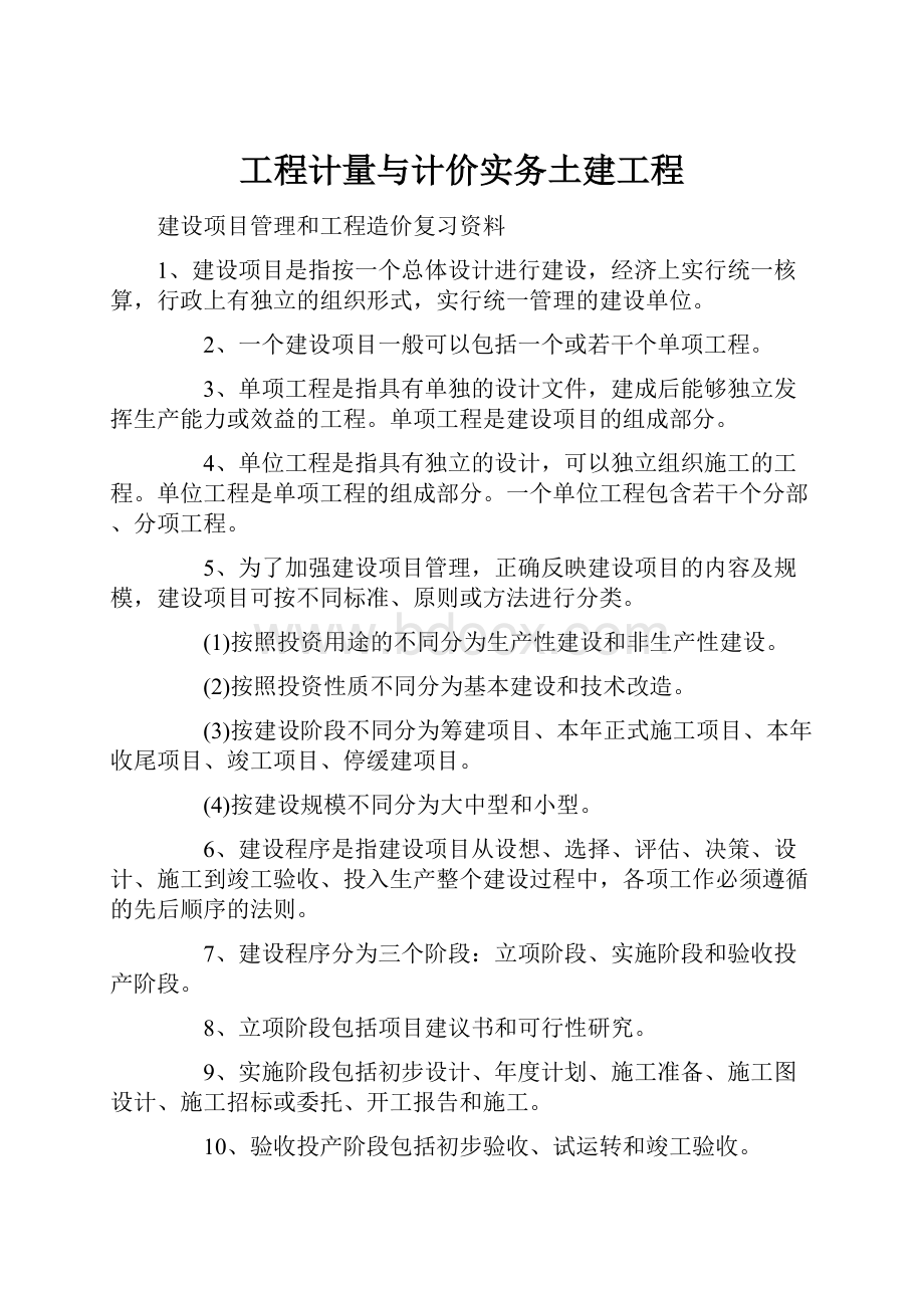 工程计量与计价实务土建工程.docx