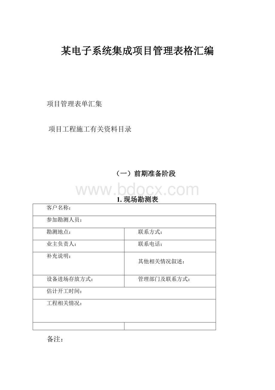 某电子系统集成项目管理表格汇编.docx_第1页