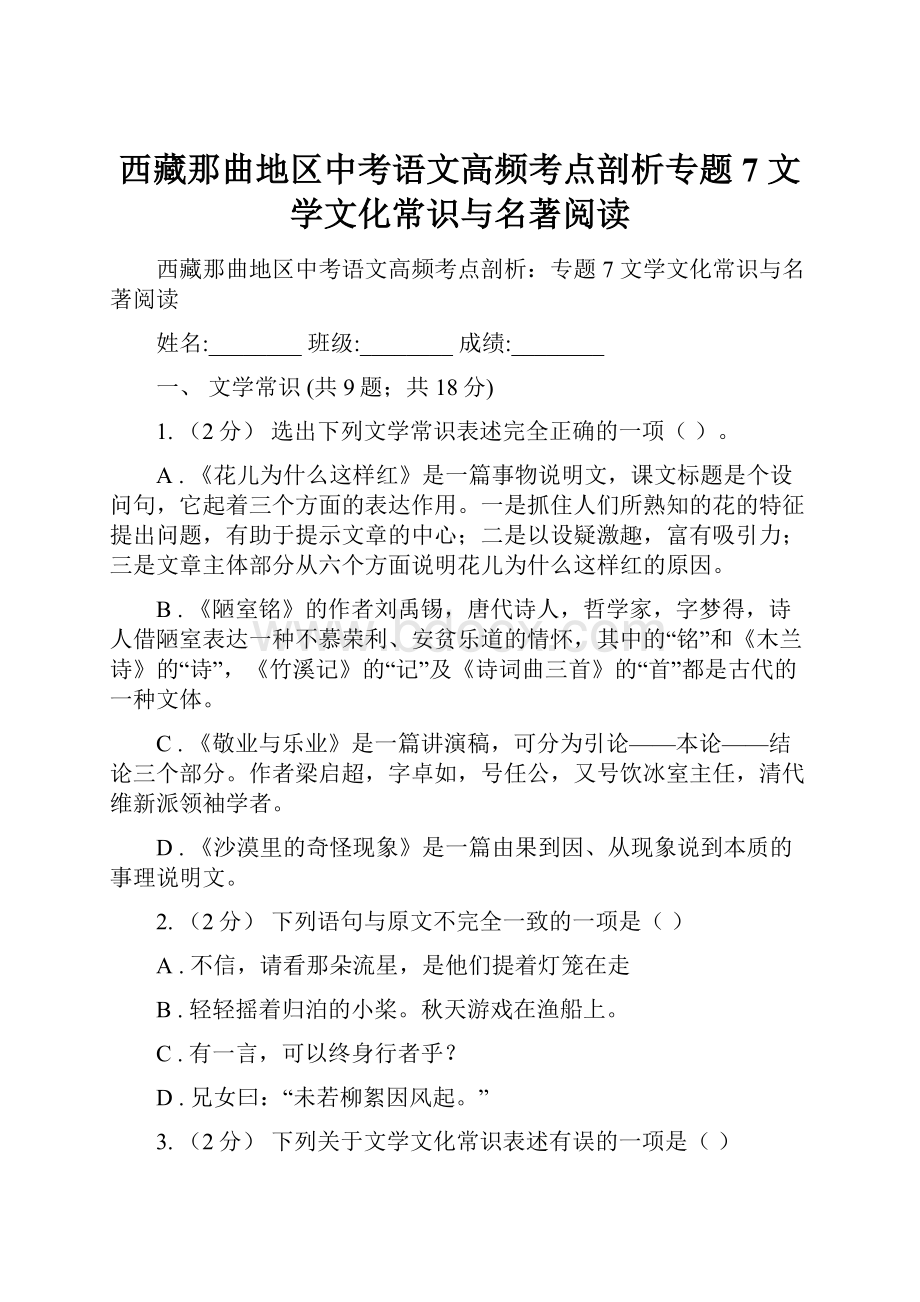 西藏那曲地区中考语文高频考点剖析专题7 文学文化常识与名著阅读.docx