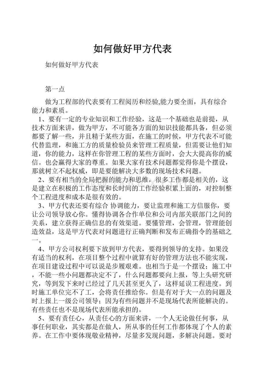 如何做好甲方代表.docx_第1页