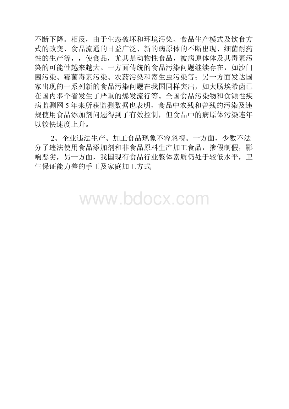 我国目前食品安全状况与对策.docx_第2页