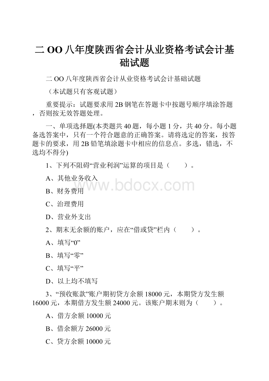 二OO八年度陕西省会计从业资格考试会计基础试题.docx