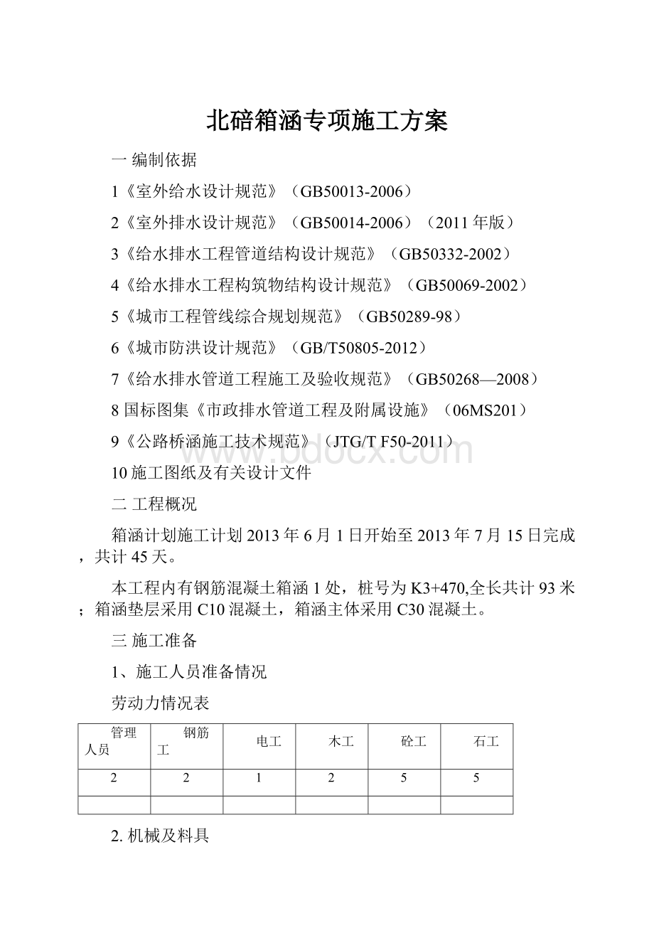 北碚箱涵专项施工方案.docx_第1页