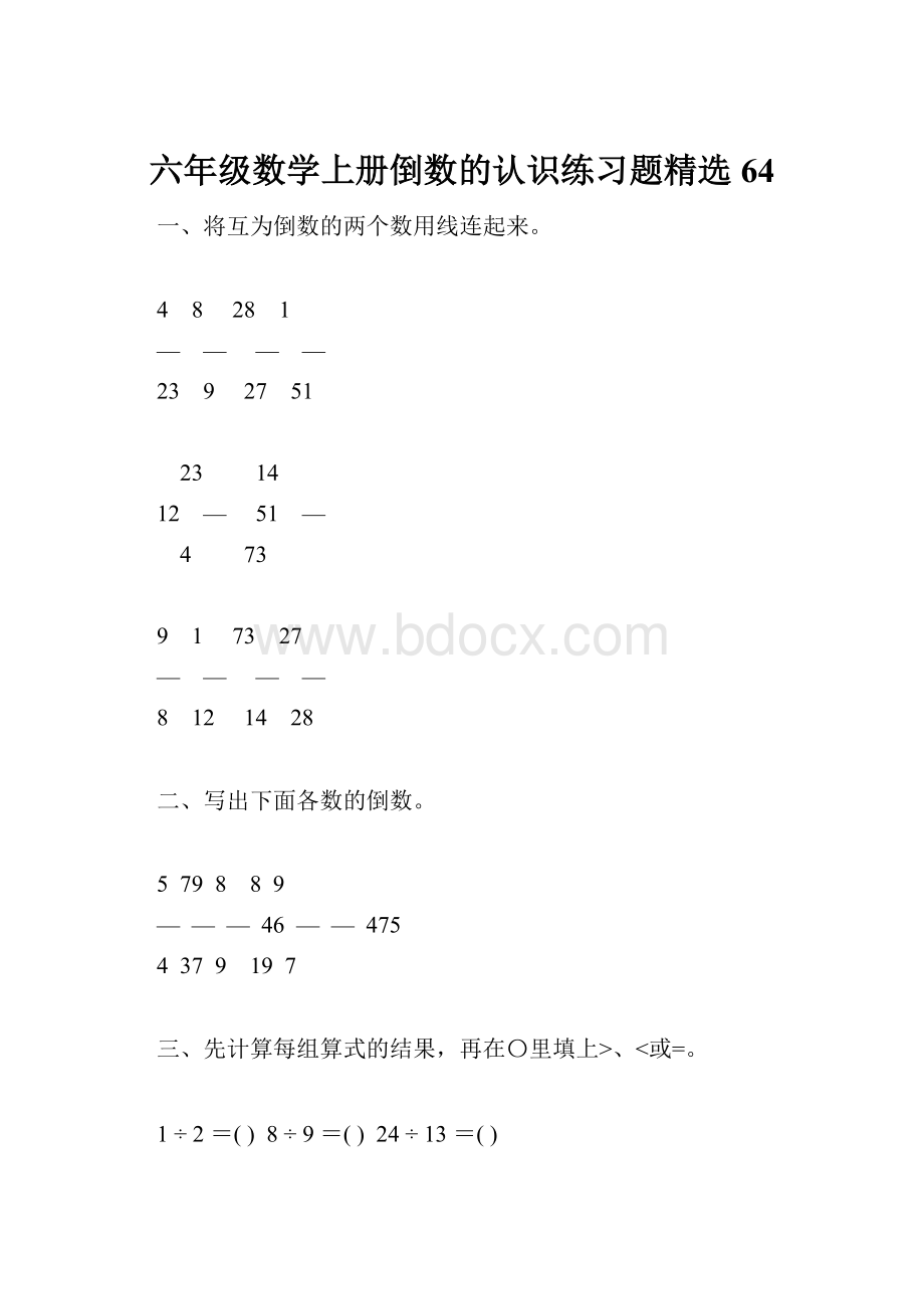 六年级数学上册倒数的认识练习题精选64.docx