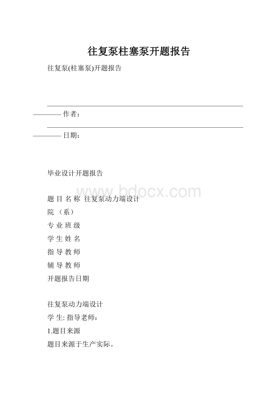 往复泵柱塞泵开题报告.docx_第1页