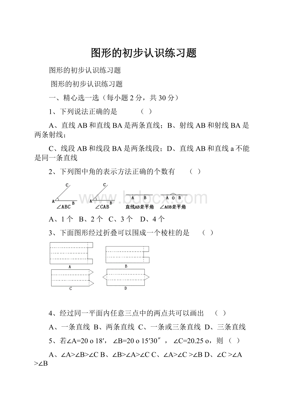 图形的初步认识练习题.docx