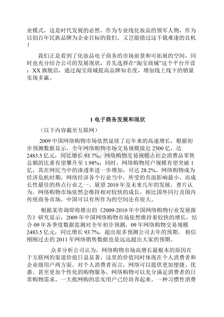 营销策划化妆品淘宝商城运营推广策划书.docx_第2页