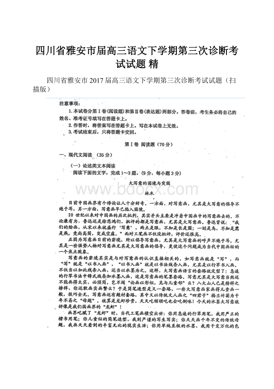 四川省雅安市届高三语文下学期第三次诊断考试试题 精.docx