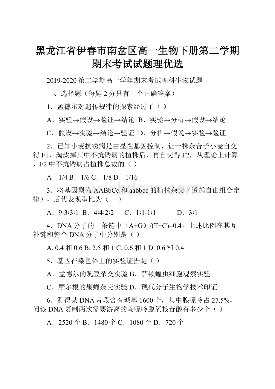 黑龙江省伊春市南岔区高一生物下册第二学期期末考试试题理优选.docx