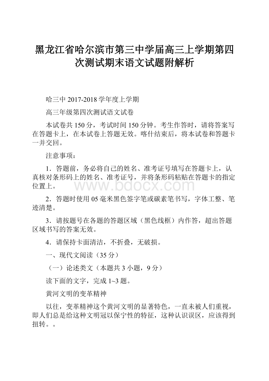 黑龙江省哈尔滨市第三中学届高三上学期第四次测试期末语文试题附解析.docx