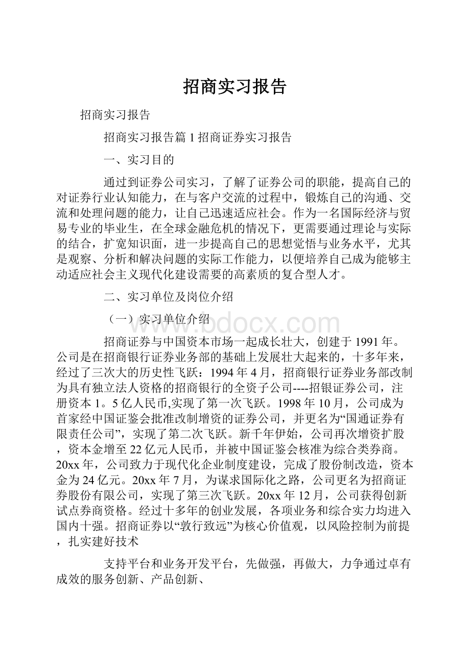 招商实习报告.docx