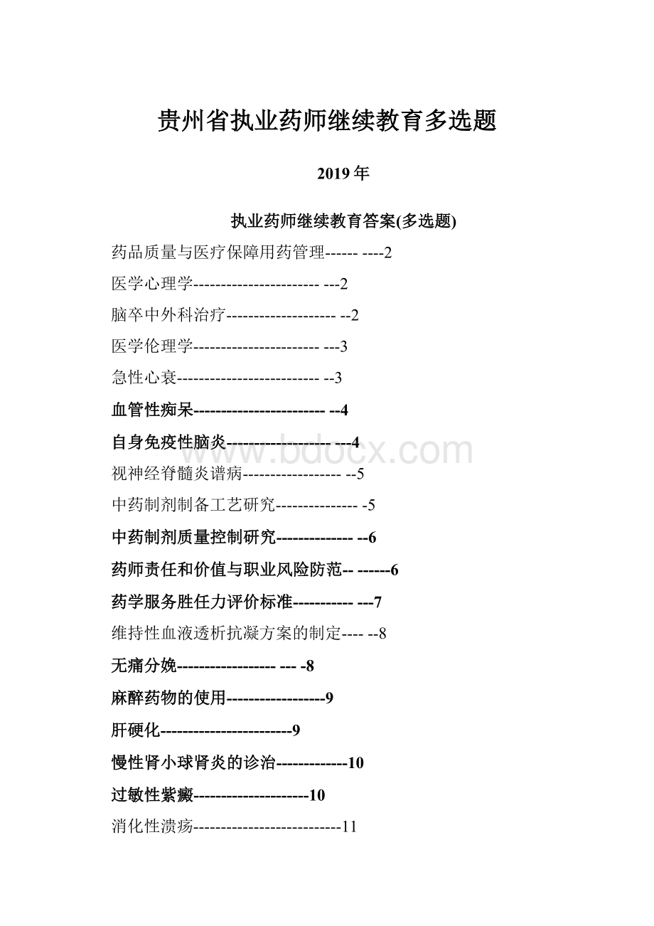 贵州省执业药师继续教育多选题.docx_第1页