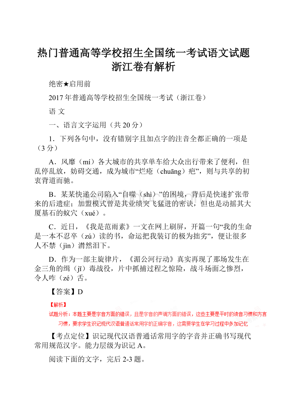 热门普通高等学校招生全国统一考试语文试题浙江卷有解析.docx_第1页