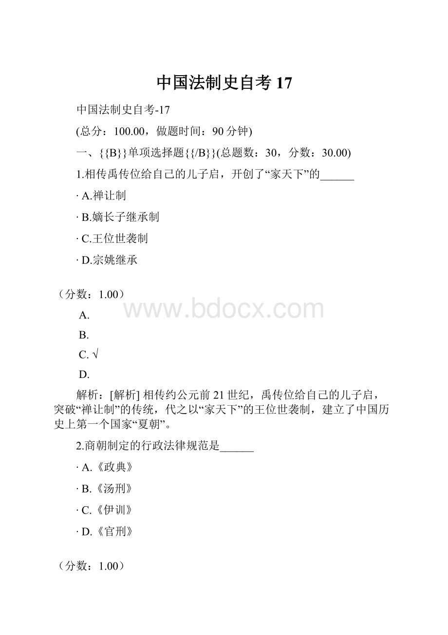 中国法制史自考17.docx