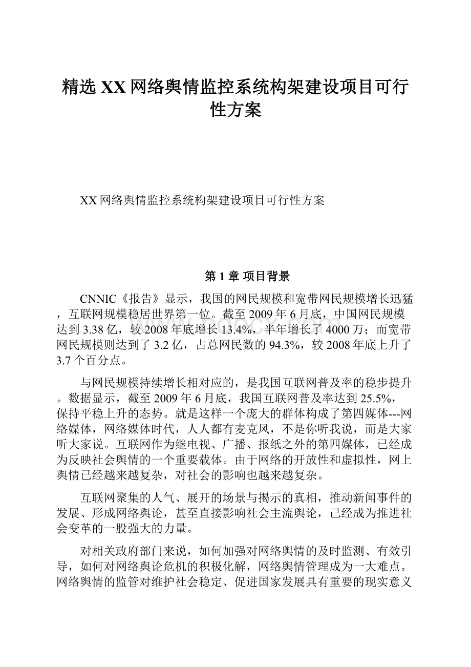 精选XX网络舆情监控系统构架建设项目可行性方案.docx_第1页