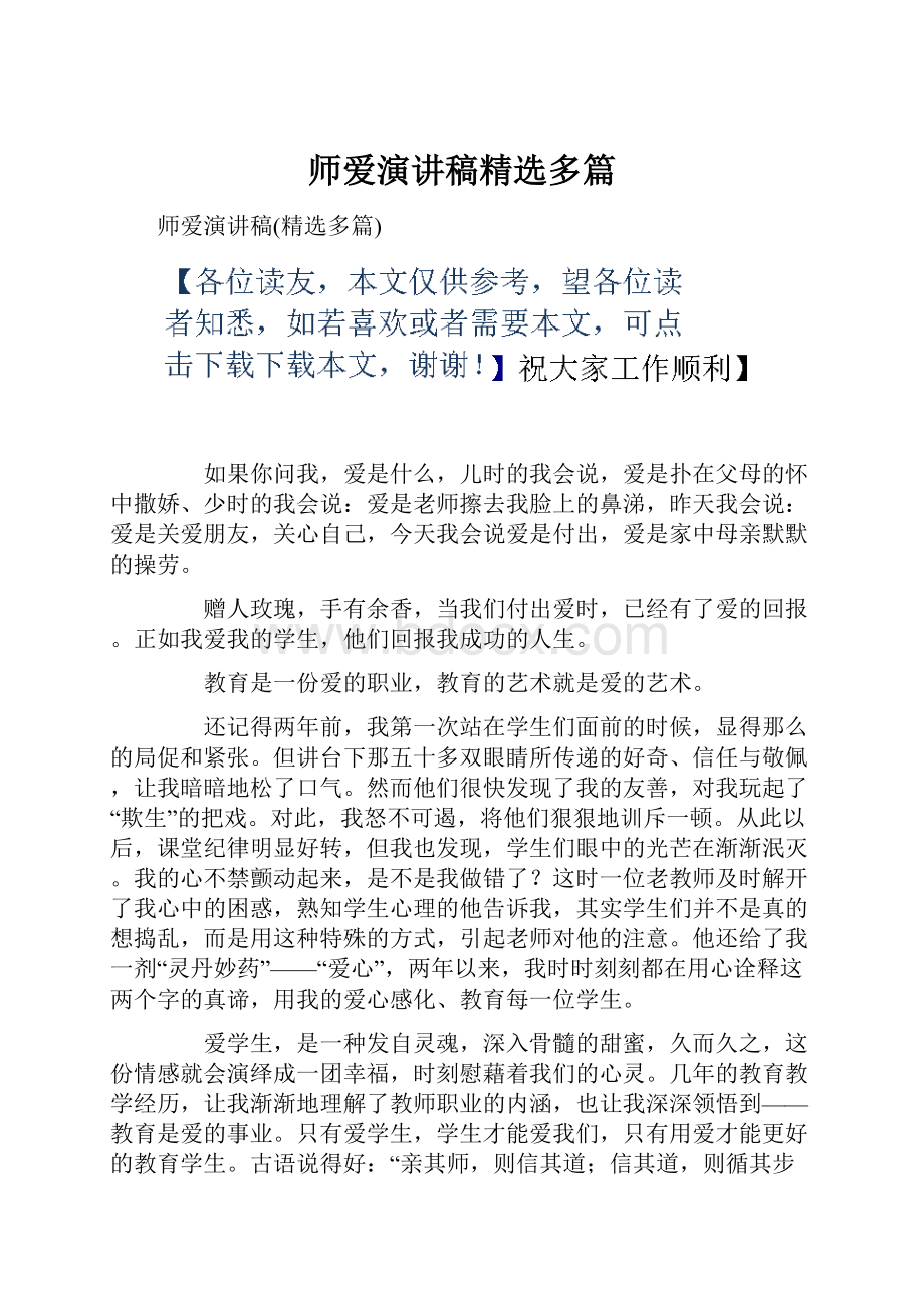 师爱演讲稿精选多篇.docx