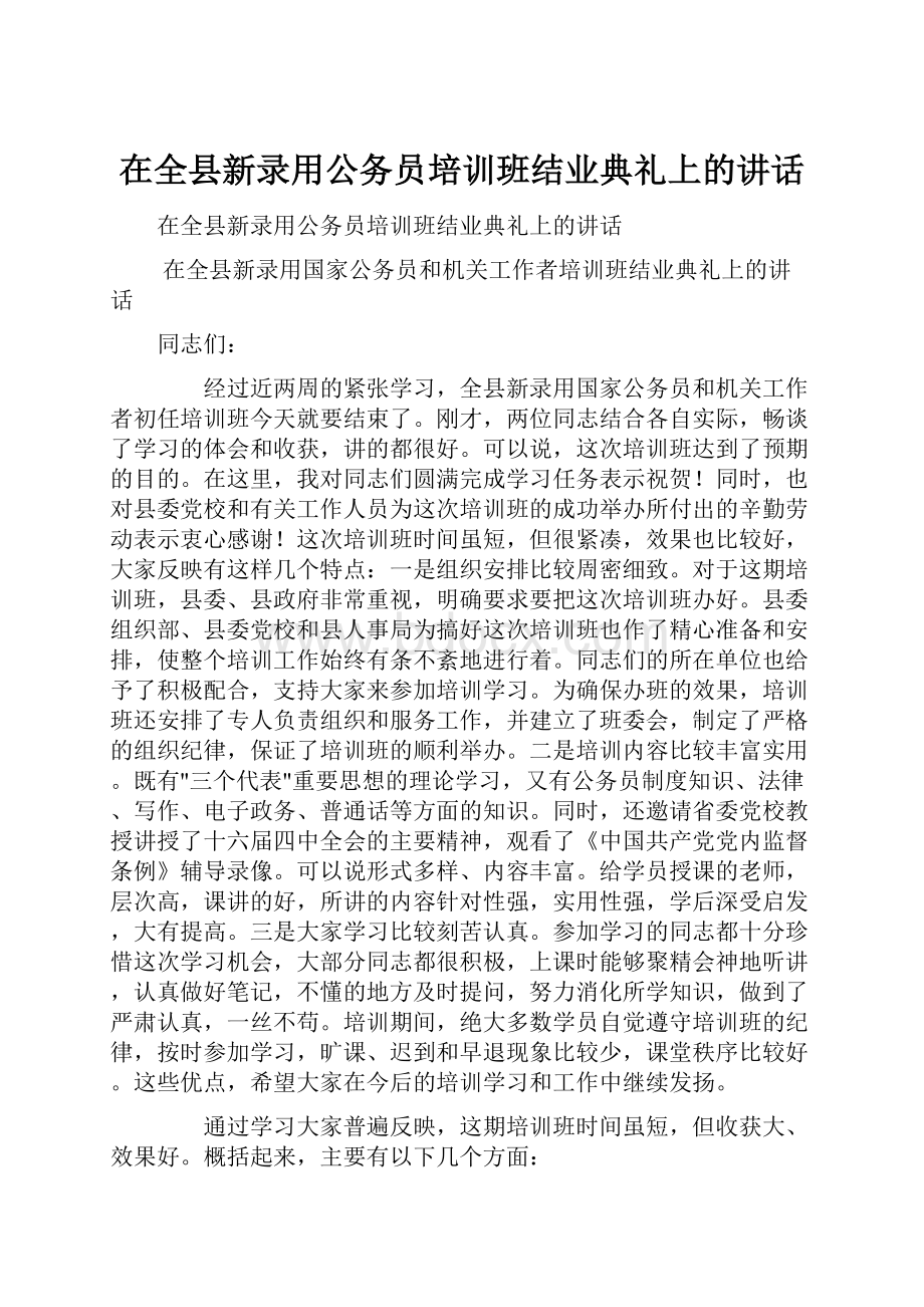 在全县新录用公务员培训班结业典礼上的讲话.docx