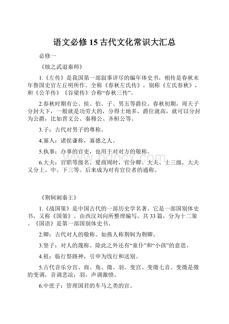 语文必修15古代文化常识大汇总.docx