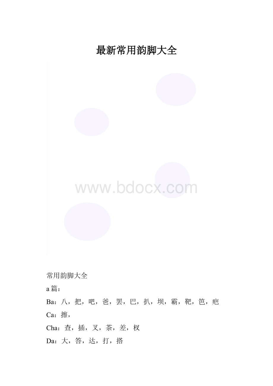 最新常用韵脚大全.docx