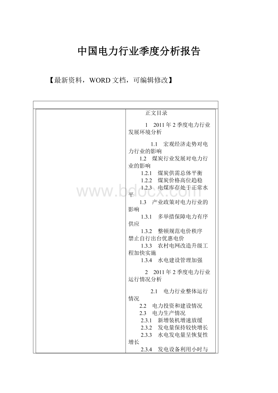 中国电力行业季度分析报告.docx_第1页