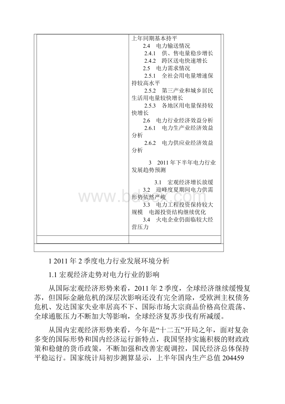 中国电力行业季度分析报告.docx_第2页