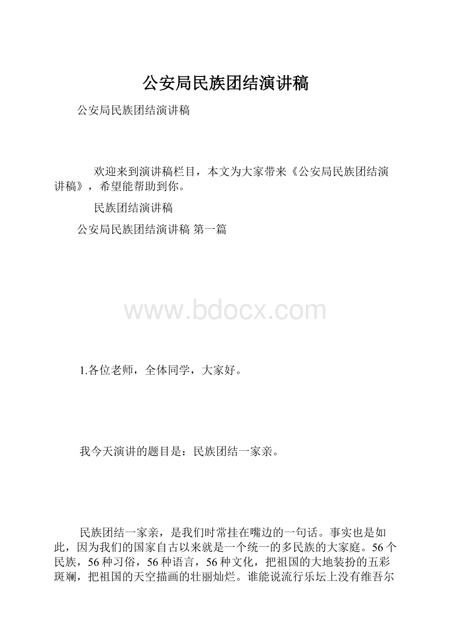 公安局民族团结演讲稿.docx