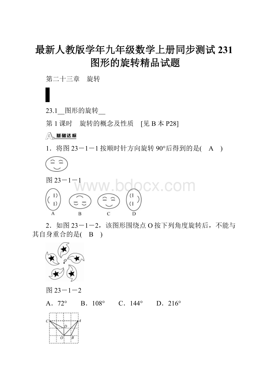 最新人教版学年九年级数学上册同步测试231图形的旋转精品试题.docx_第1页