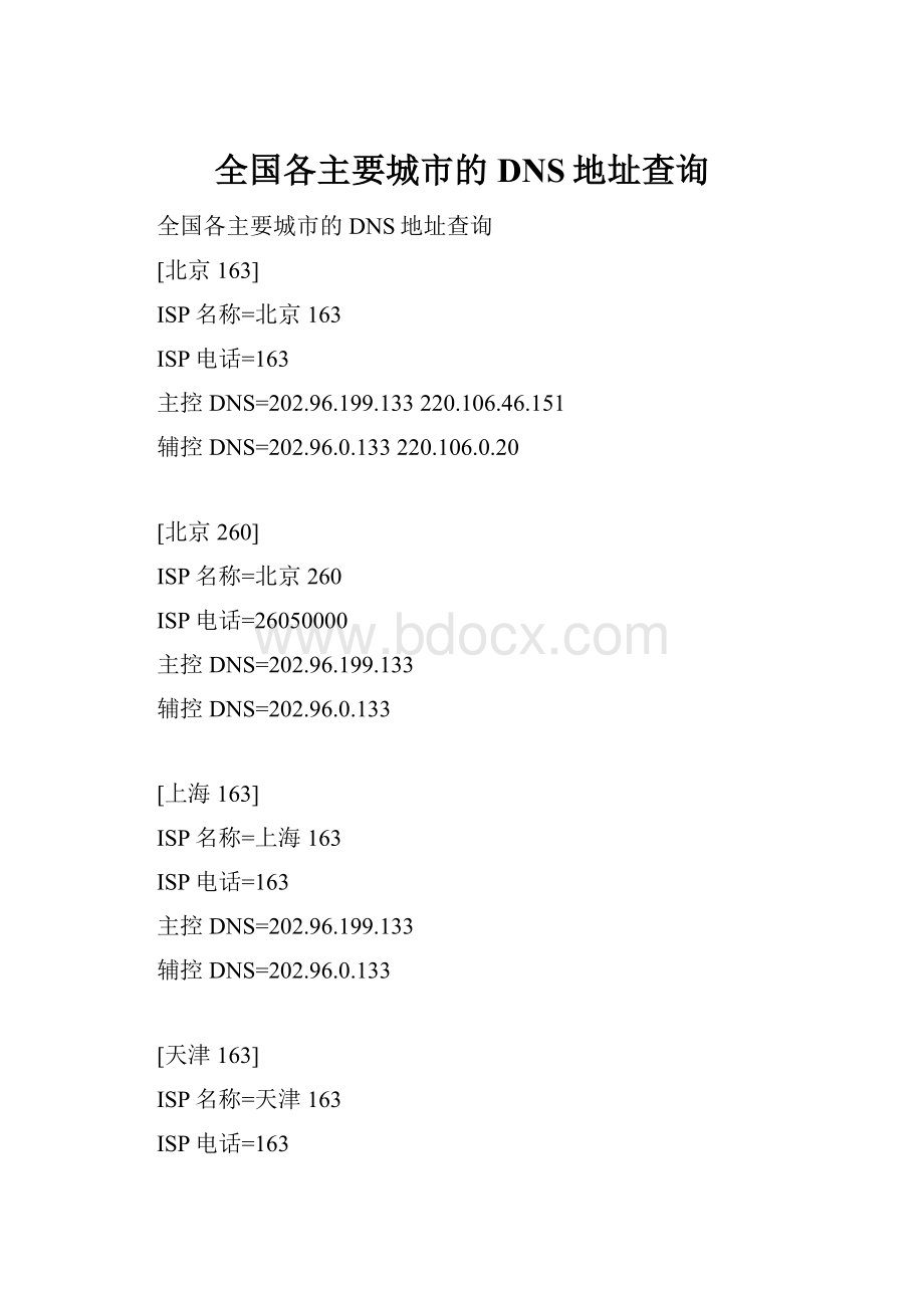 全国各主要城市的DNS地址查询.docx_第1页