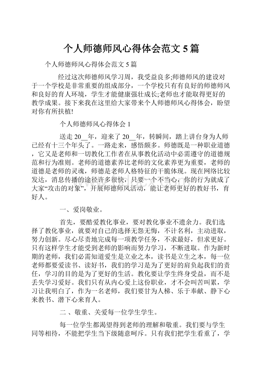 个人师德师风心得体会范文5篇.docx_第1页