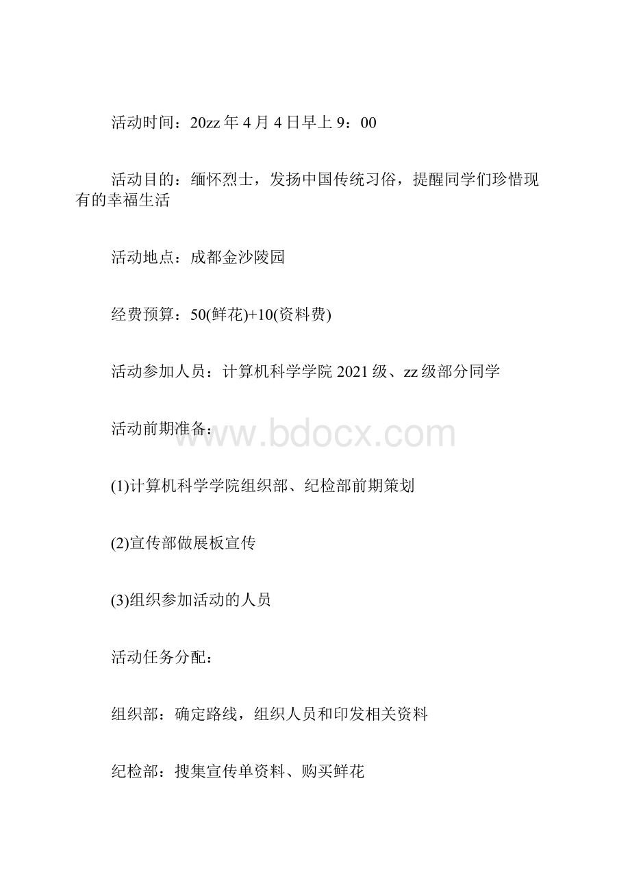 清明节活动方案清明节缅怀先烈活动方案5篇.docx_第3页