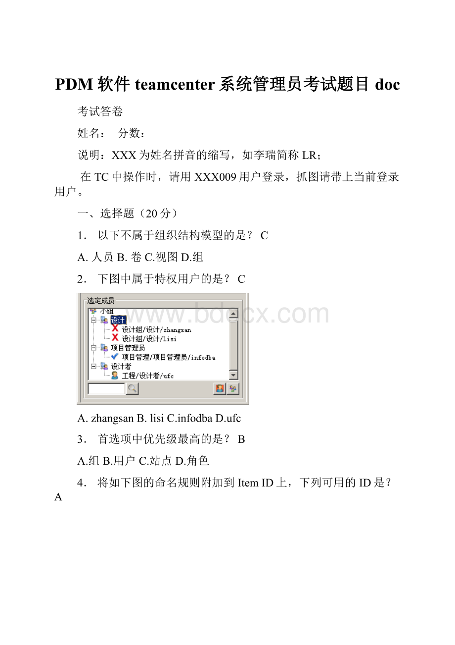 PDM软件teamcenter系统管理员考试题目doc.docx_第1页