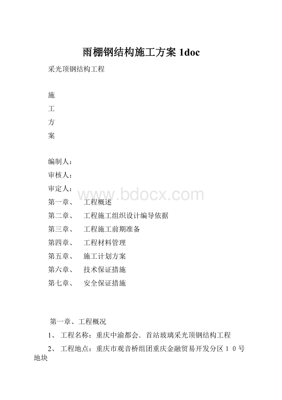 雨棚钢结构施工方案 1doc.docx