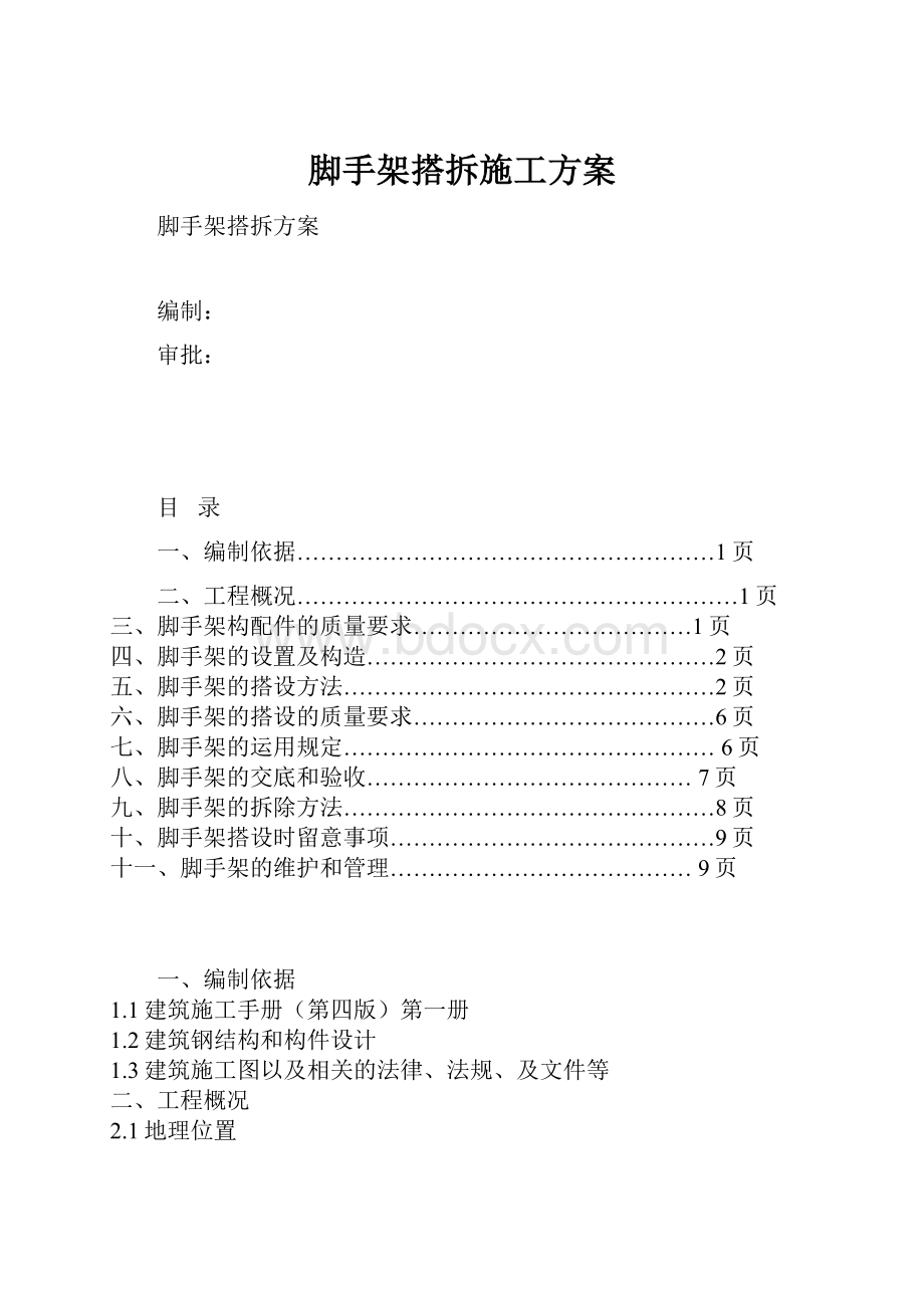 脚手架搭拆施工方案.docx