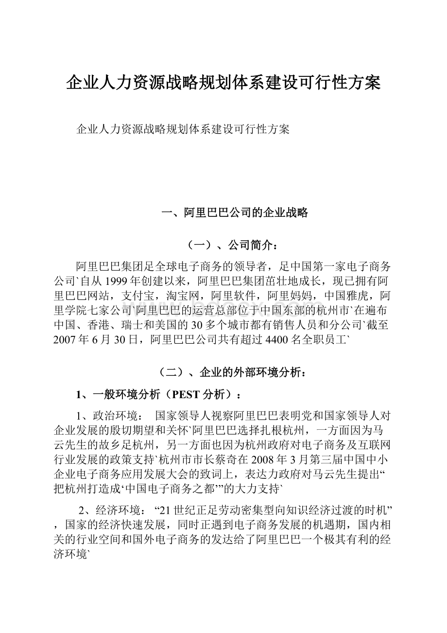 企业人力资源战略规划体系建设可行性方案.docx