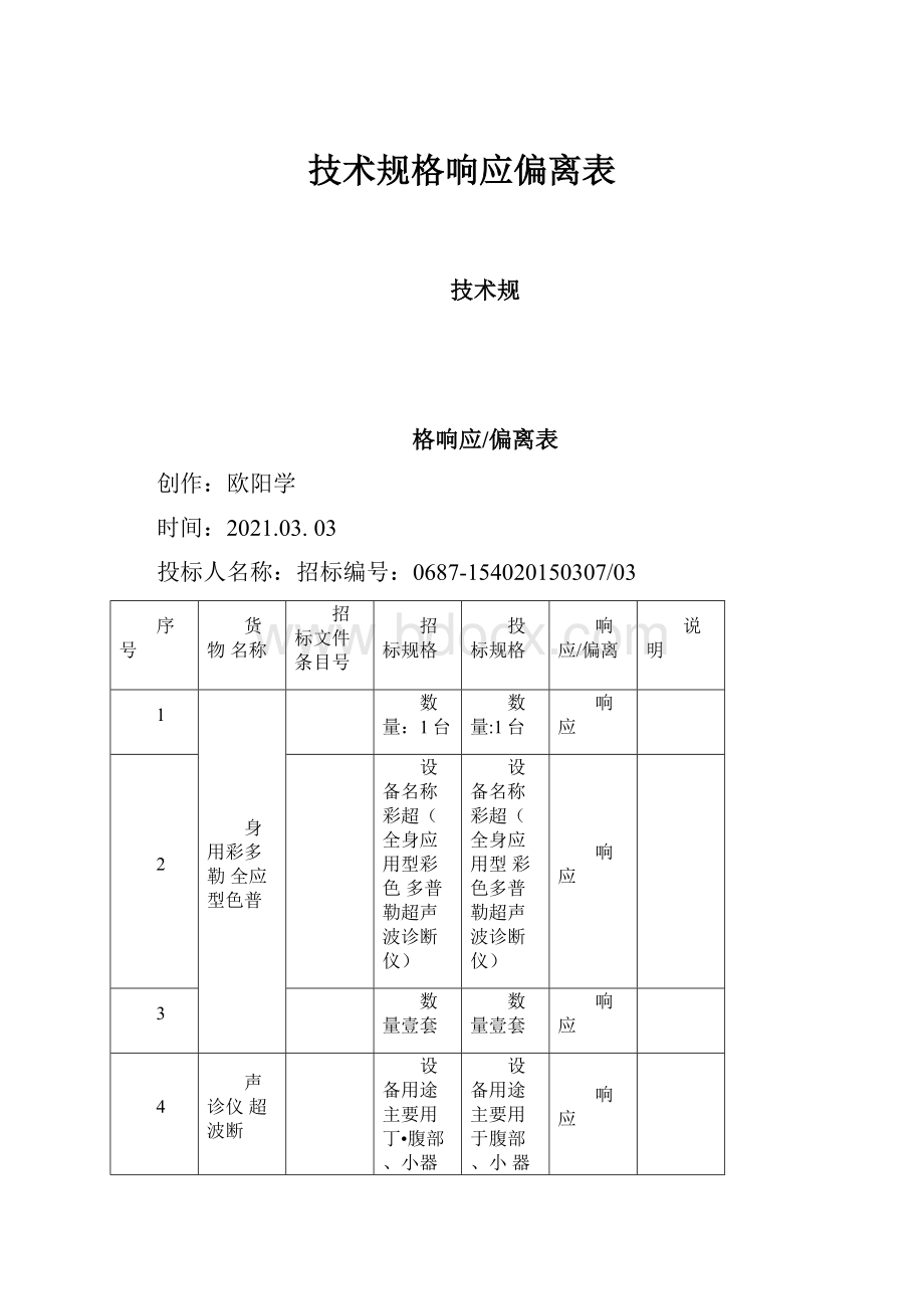 技术规格响应偏离表.docx