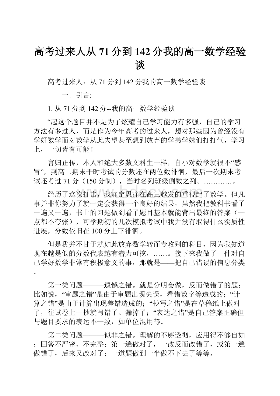 高考过来人从71分到142分我的高一数学经验谈.docx