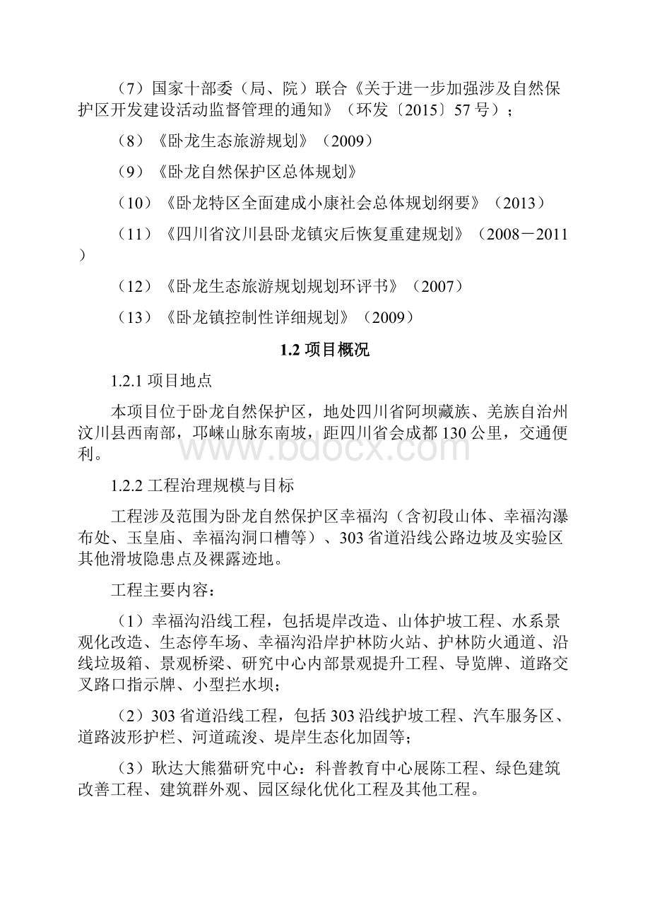 终稿国家自然保护区生态修复建设工程项目建议书.docx_第2页