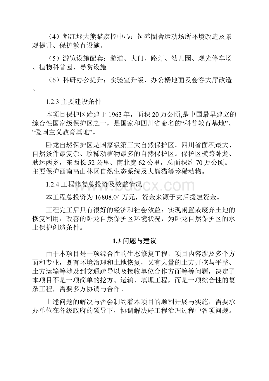 终稿国家自然保护区生态修复建设工程项目建议书.docx_第3页