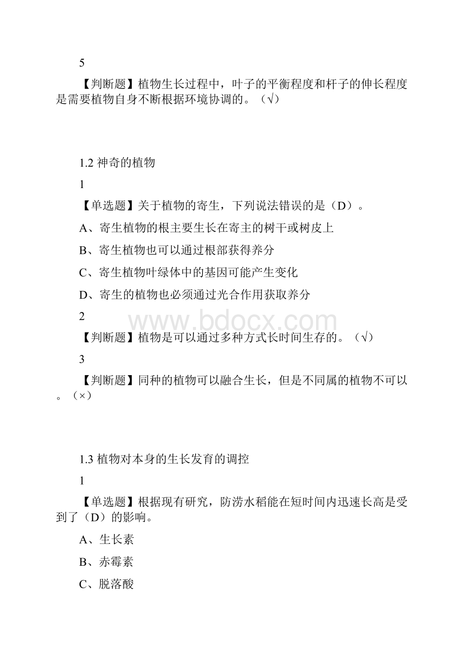 最新舌尖上的植物学答案.docx_第2页